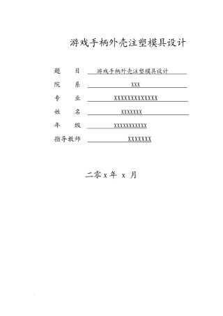 游戏手柄外壳注塑模具设计