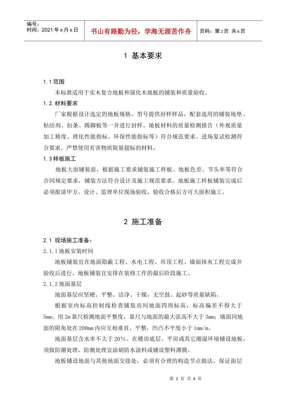 木地板安装施工标准_第2页