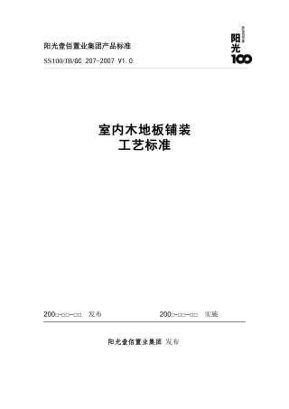 木地板安装施工标准