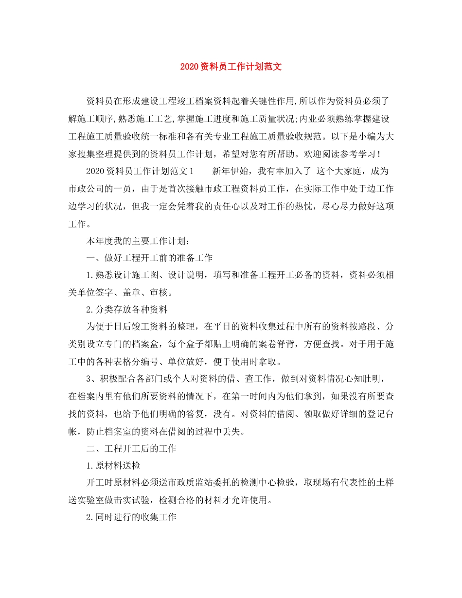 资料员工作计划范文 _第1页