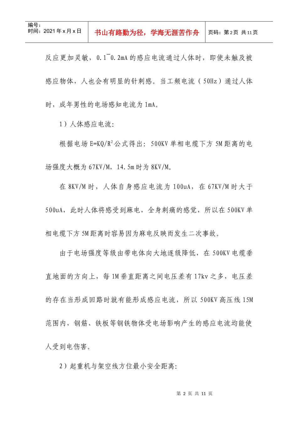架桥机高压线下施工安全方案_第3页