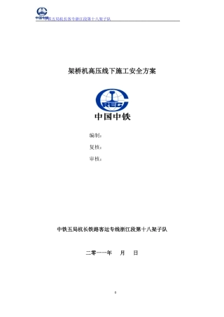 架桥机高压线下施工安全方案