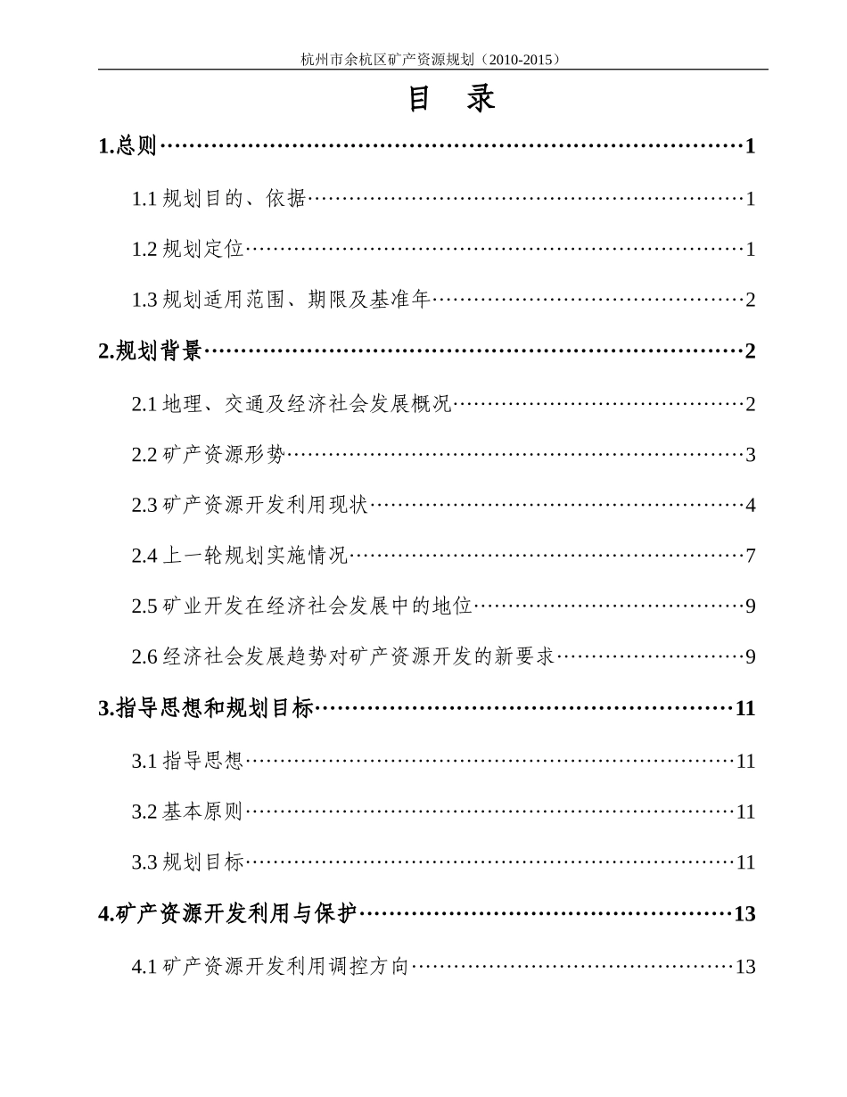 杭州市余杭区矿产资源规划_第3页
