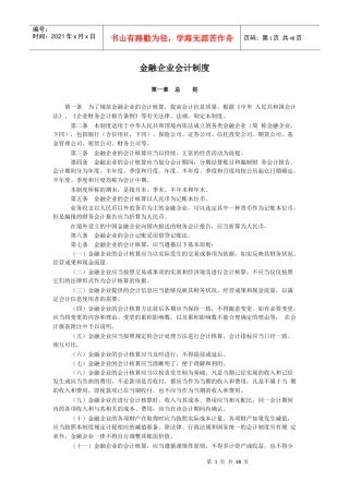 现代金融企业会计制度大全