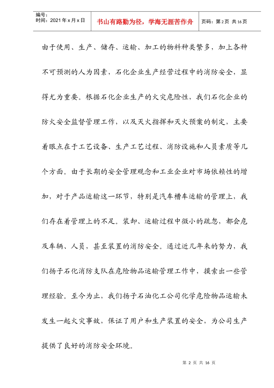 易燃易爆化学危险物品运输的消防安全管理(doc11)(1)_第2页