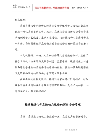 易燃易爆化学危险物品运输的消防安全管理(doc11)(1)