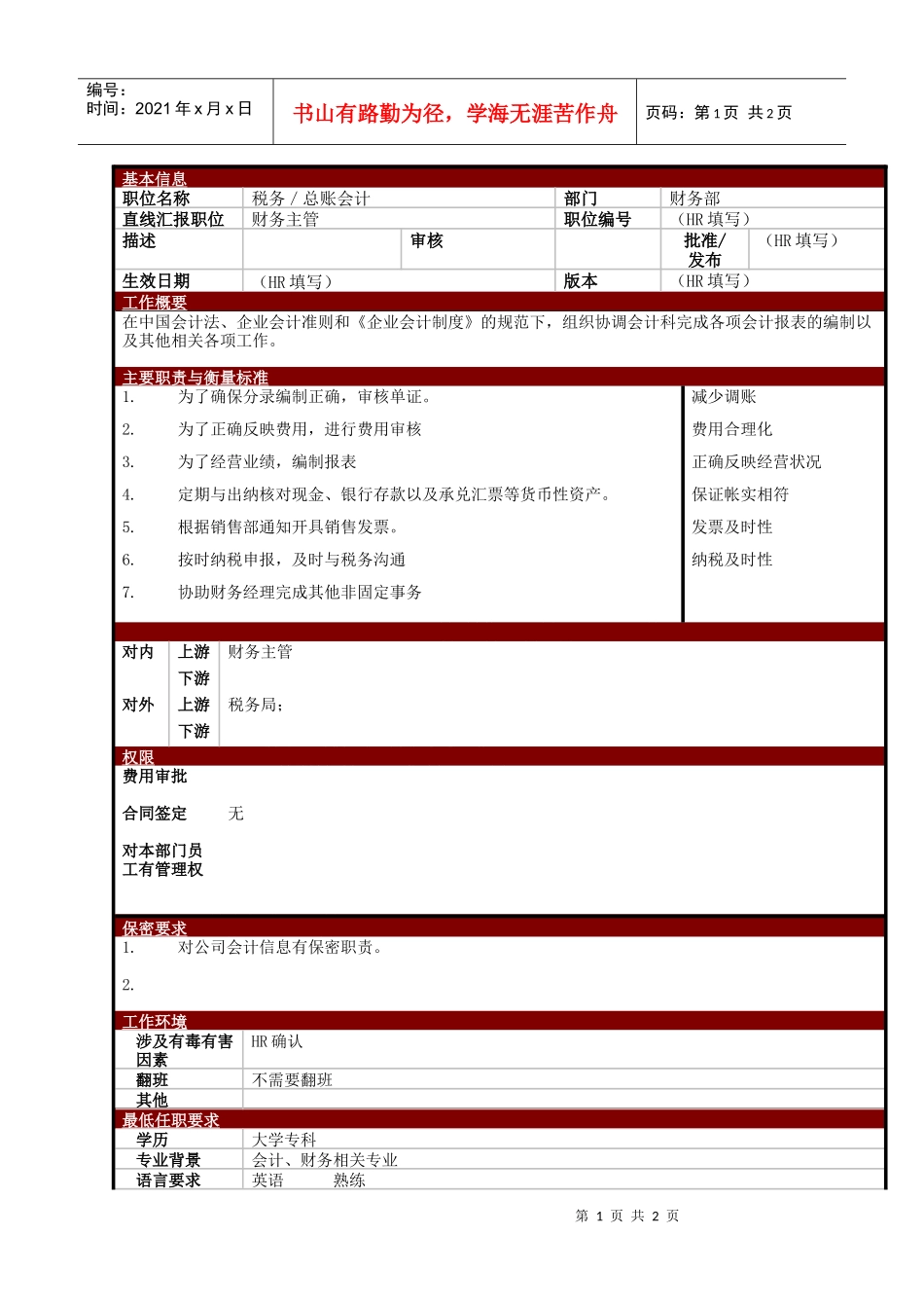 某大型电子公司税务／总账会计职位说明书_第1页