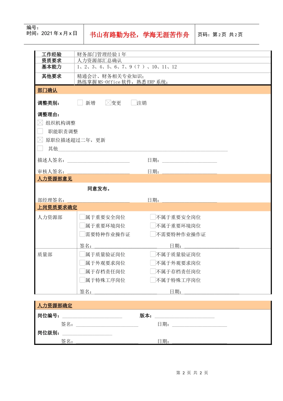 某大型电子公司税务／总账会计职位说明书_第2页