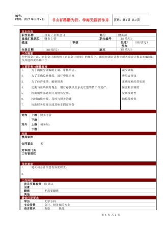 某大型电子公司税务／总账会计职位说明书