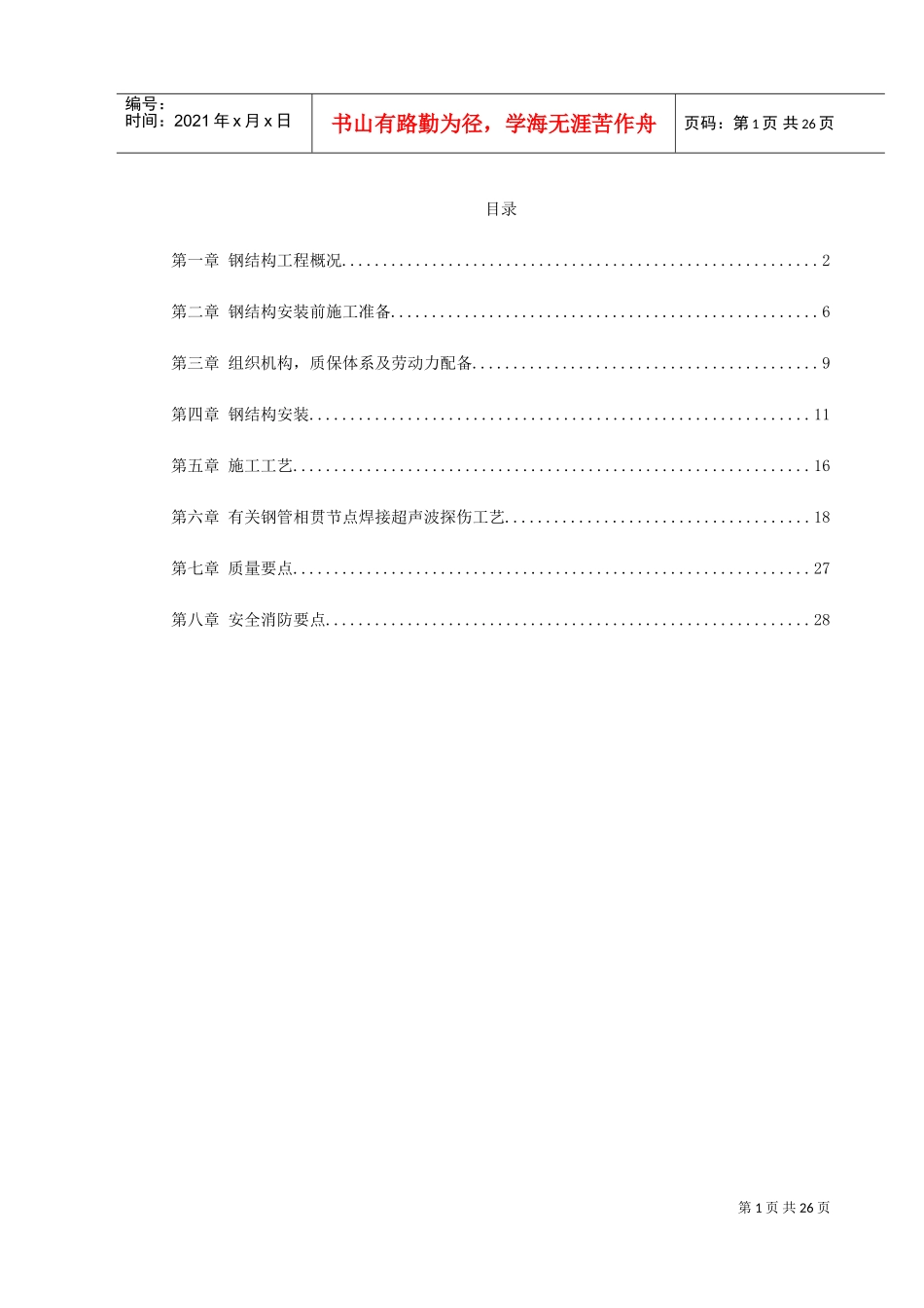 机场扩建钢结构工程施工组织设计(DOC30页)_第1页