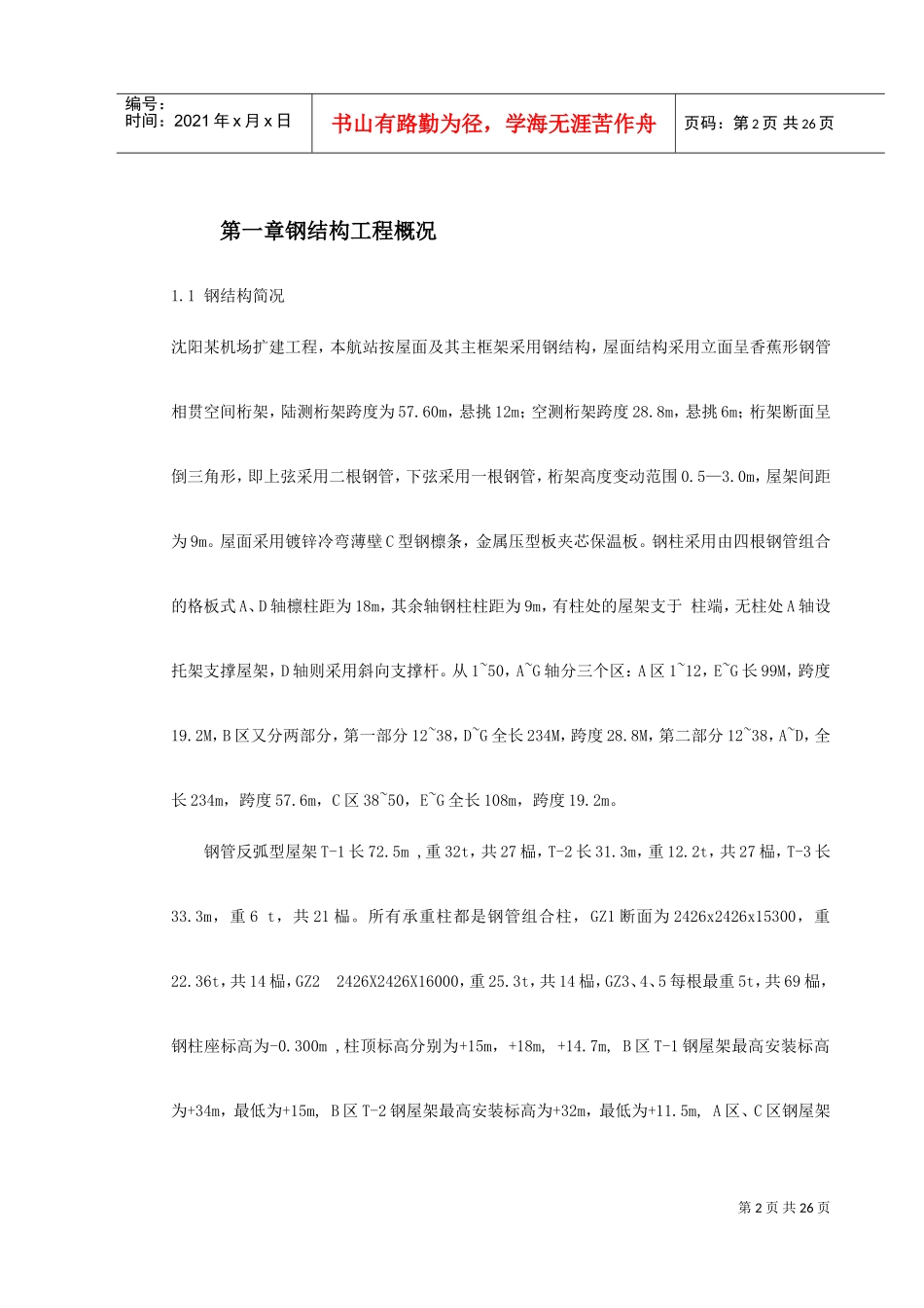 机场扩建钢结构工程施工组织设计(DOC30页)_第2页