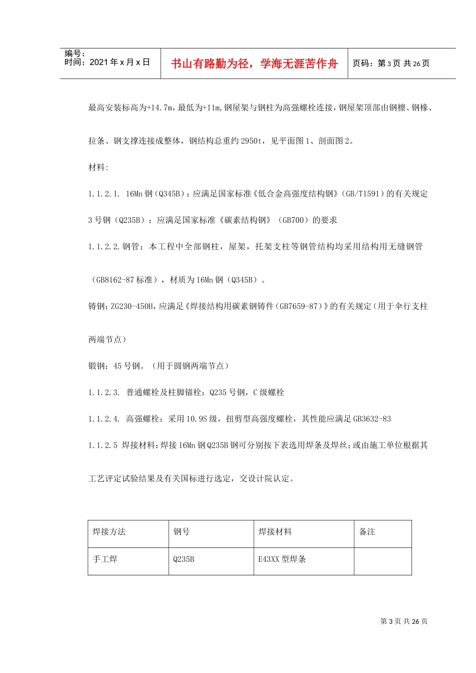 机场扩建钢结构工程施工组织设计(DOC30页)_第3页