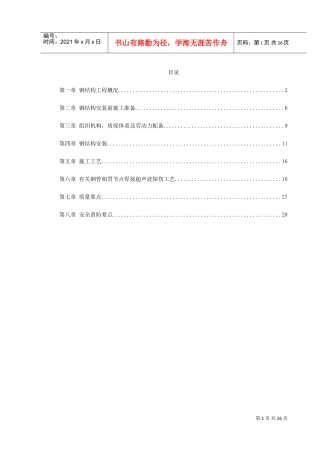 机场扩建钢结构工程施工组织设计(DOC30页)