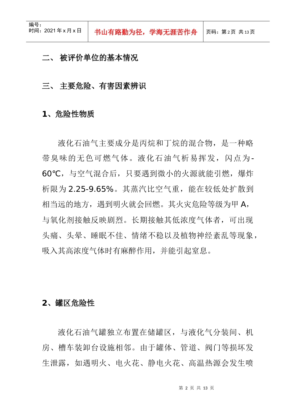 永正石油液化气站评价报告样本(1)_第2页