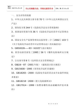 永正石油液化气站评价报告样本(1)