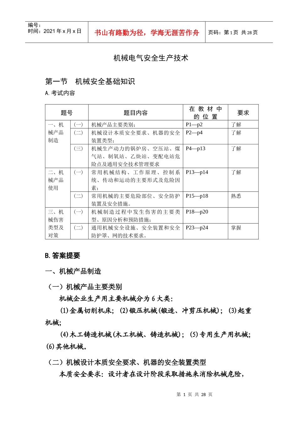 机械电气安全技术应试指南(1)_第1页