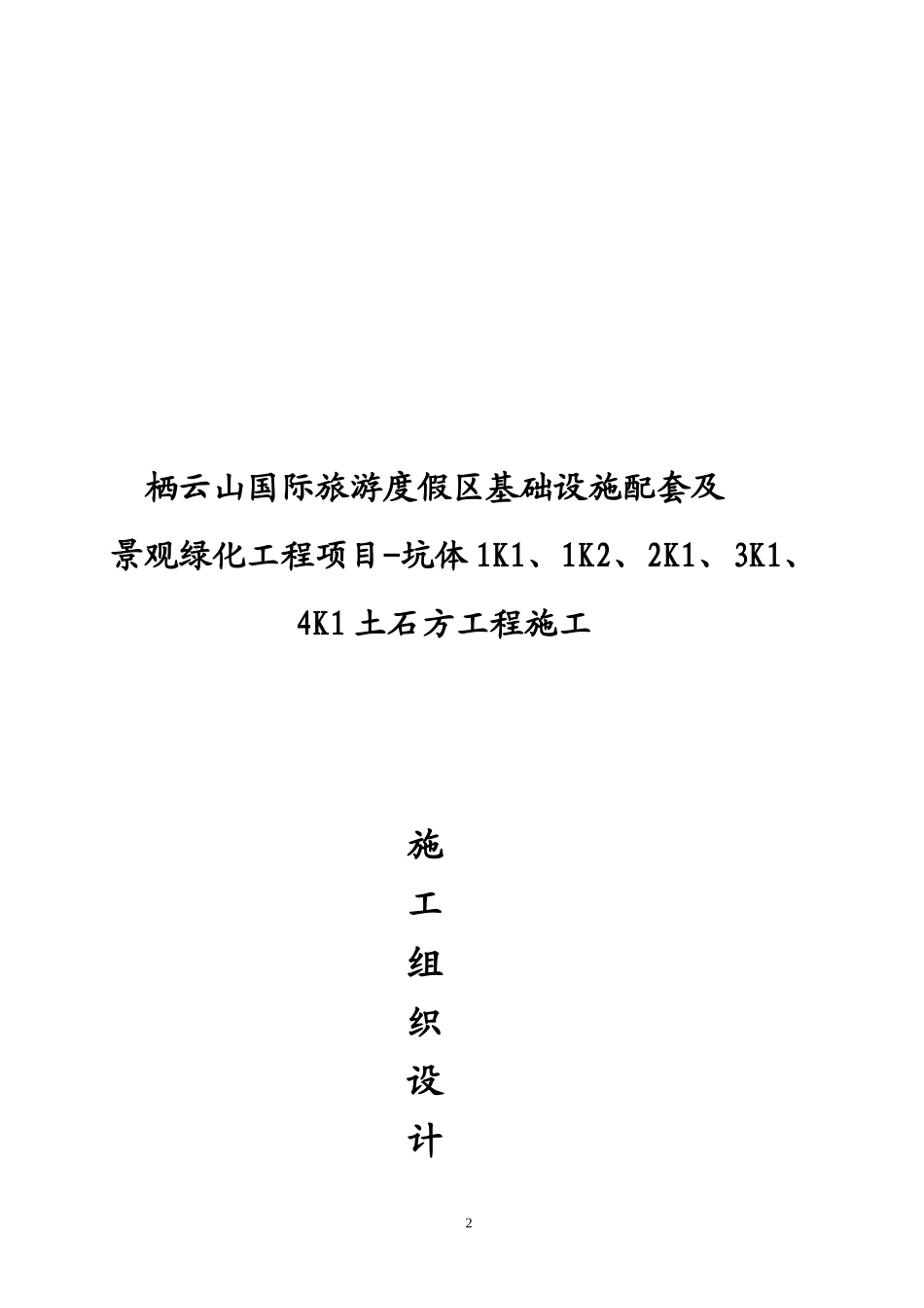 栖云山旅游度假村村大型土石方施工组织设计_第2页