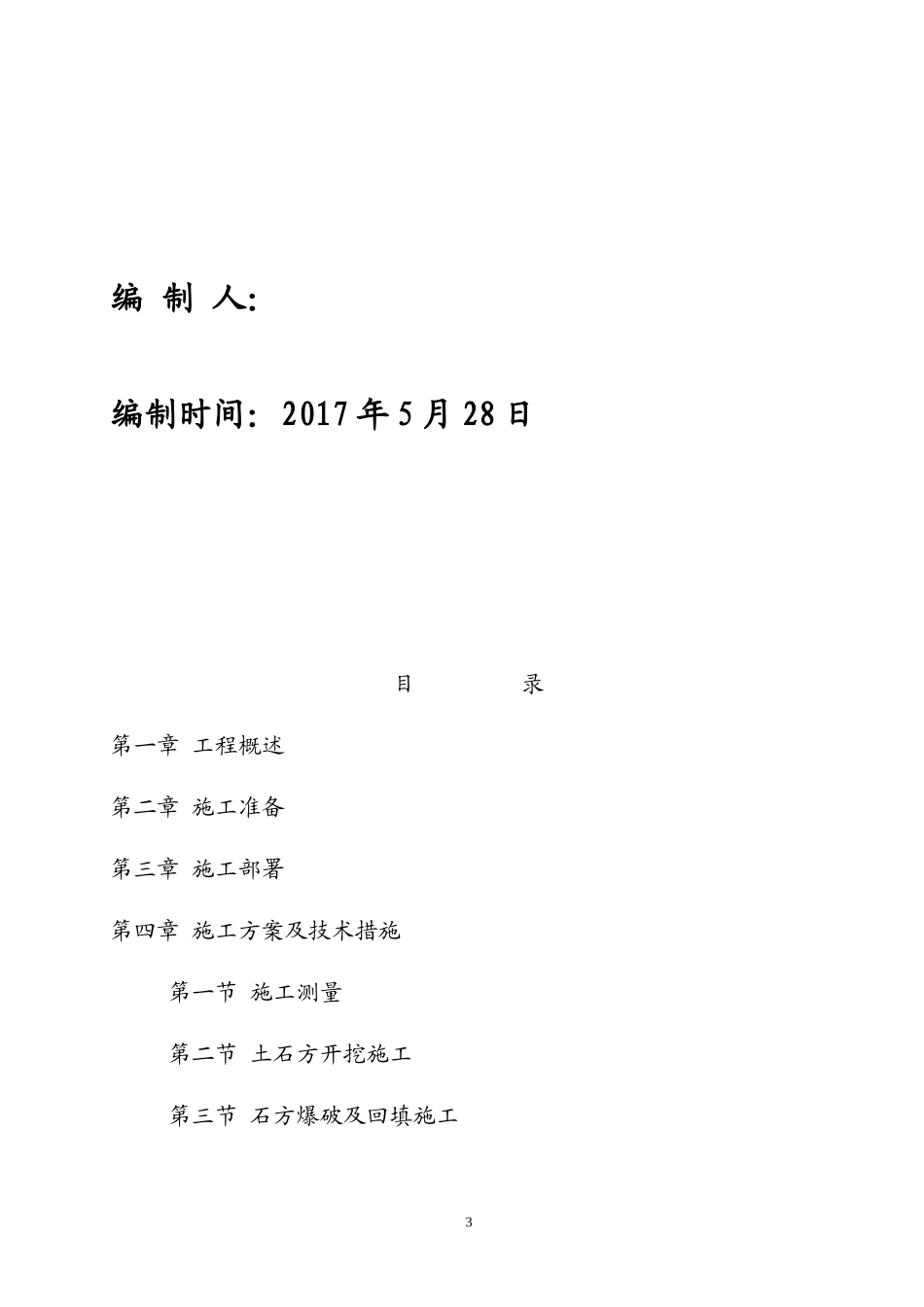 栖云山旅游度假村村大型土石方施工组织设计_第3页