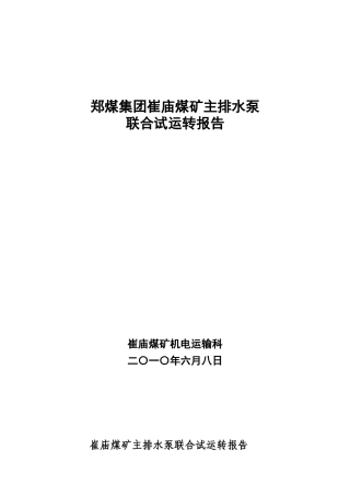 最新崔庙煤矿水泵联合试运转