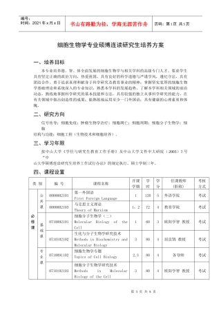 生物化学与分子生物学专业硕博连读研究生培养方案