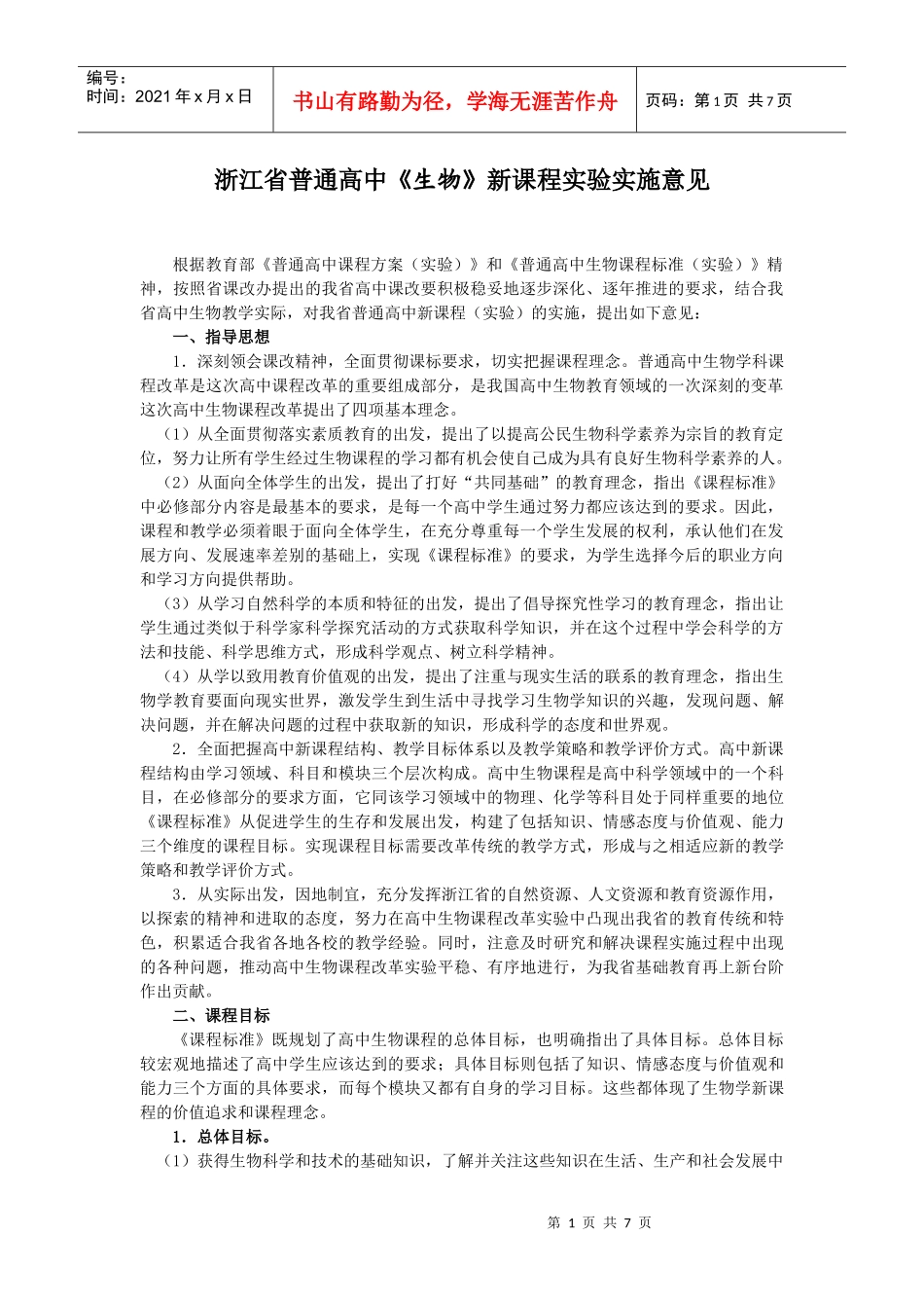 浙江省普通高中《生物》新课程实验实施意见_第1页
