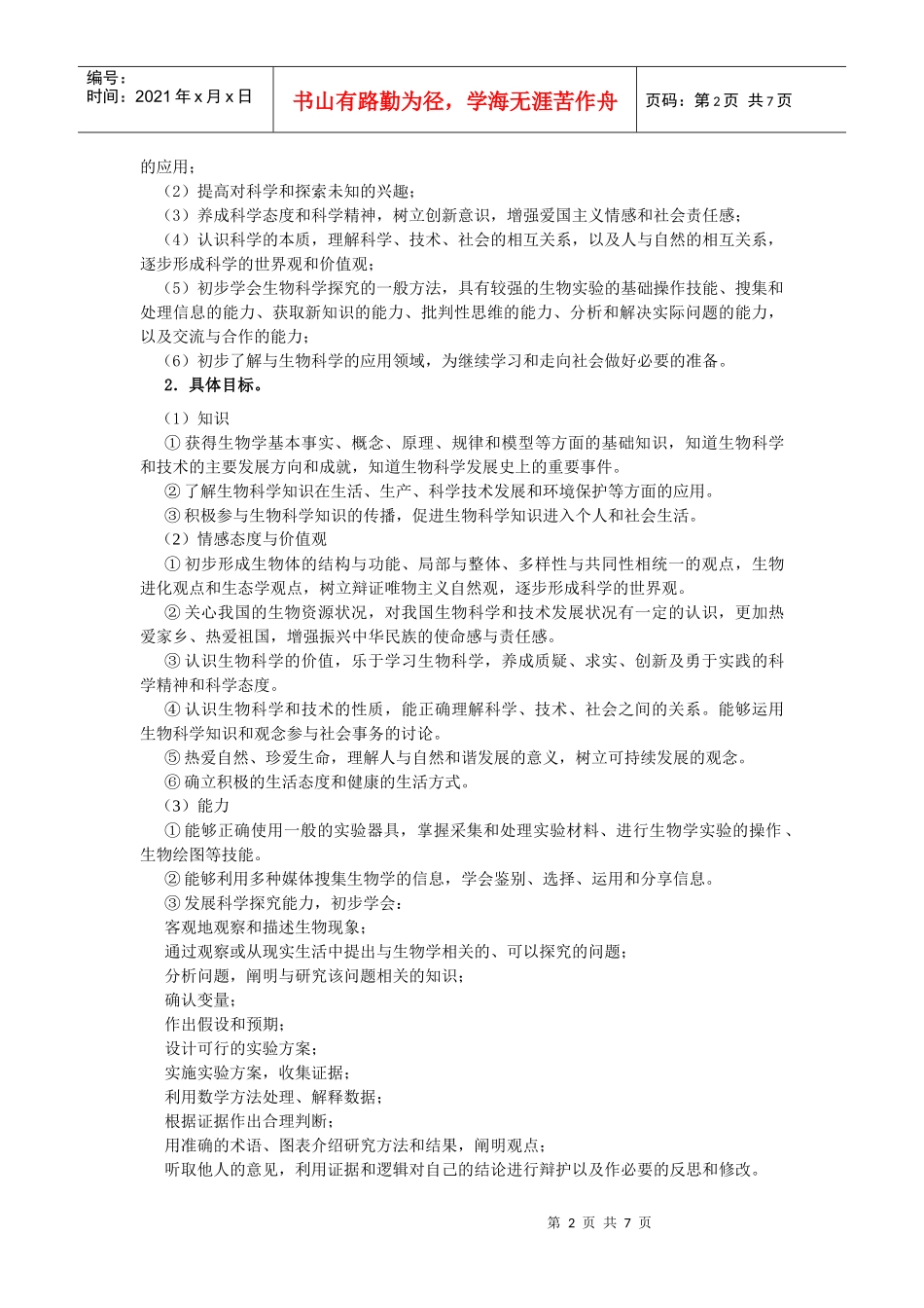 浙江省普通高中《生物》新课程实验实施意见_第2页