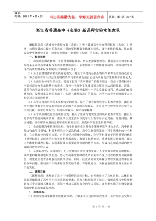 浙江省普通高中《生物》新课程实验实施意见