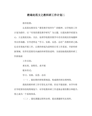教导处范文教科研工作计划二