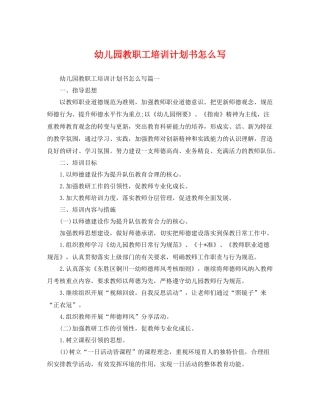 幼儿园教职工培训计划书怎么写 