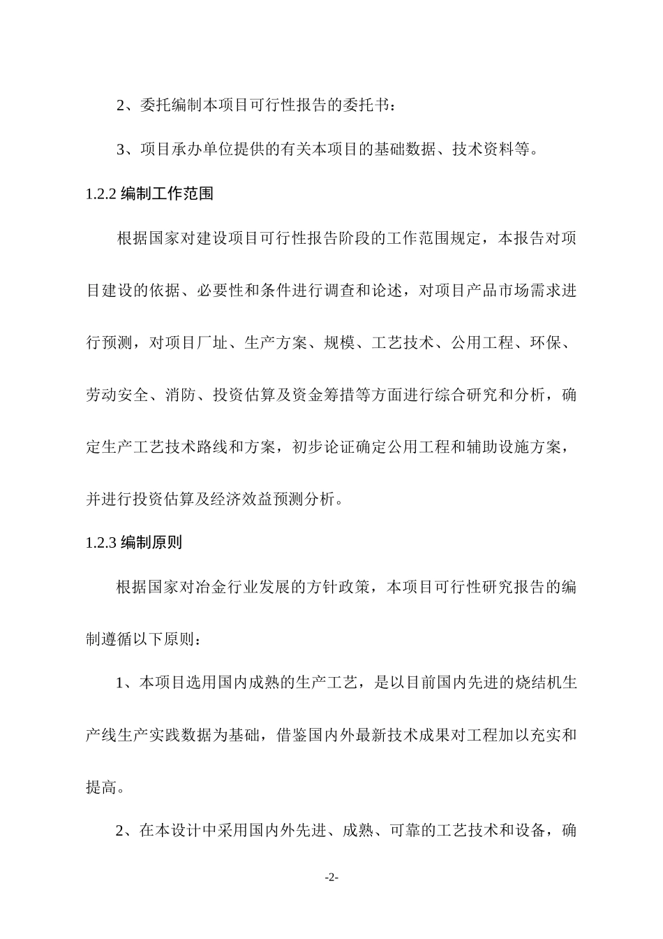 烧结锰矿生产线可行性研究报告_第3页