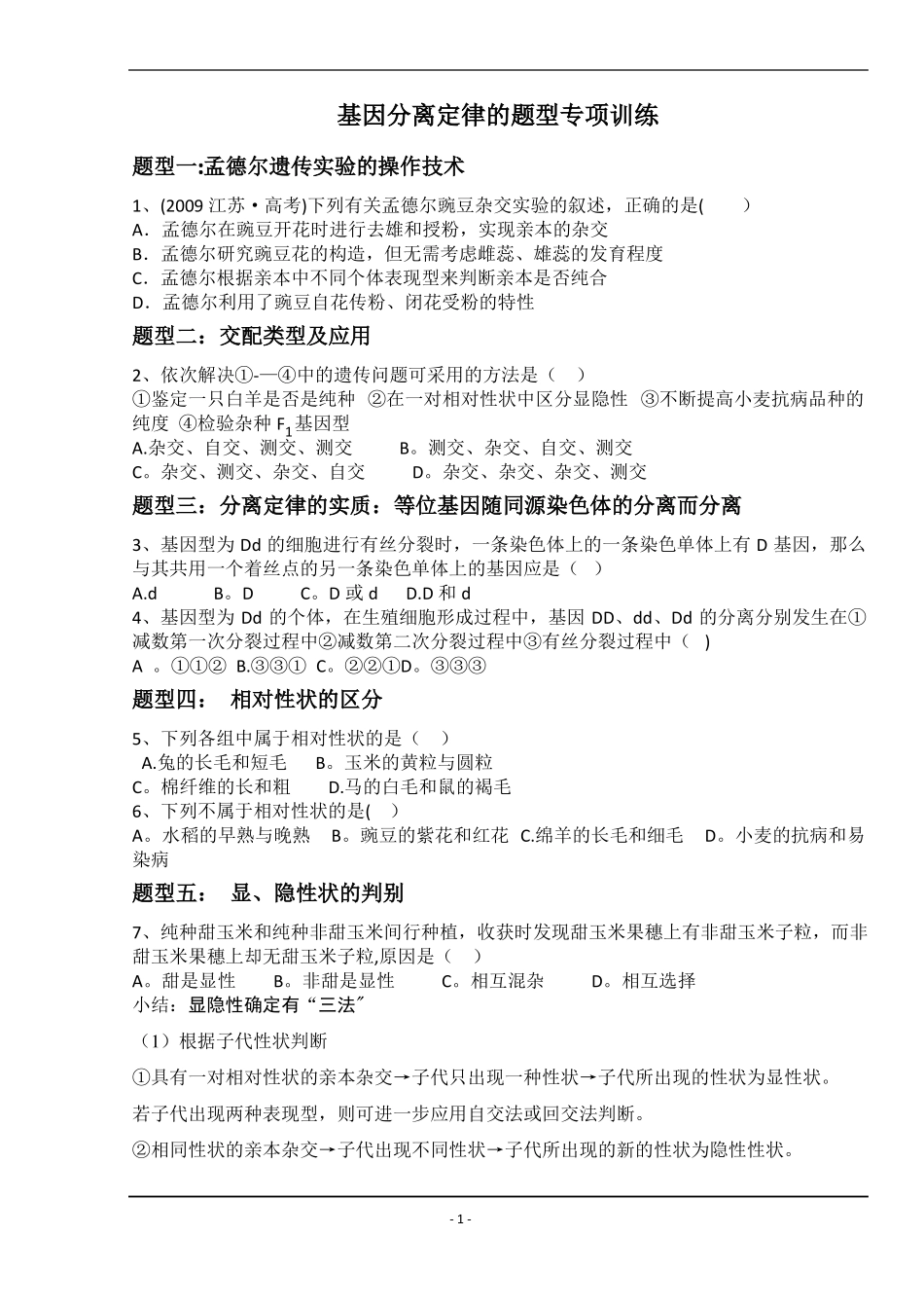 分离定律特殊题型总结_第1页