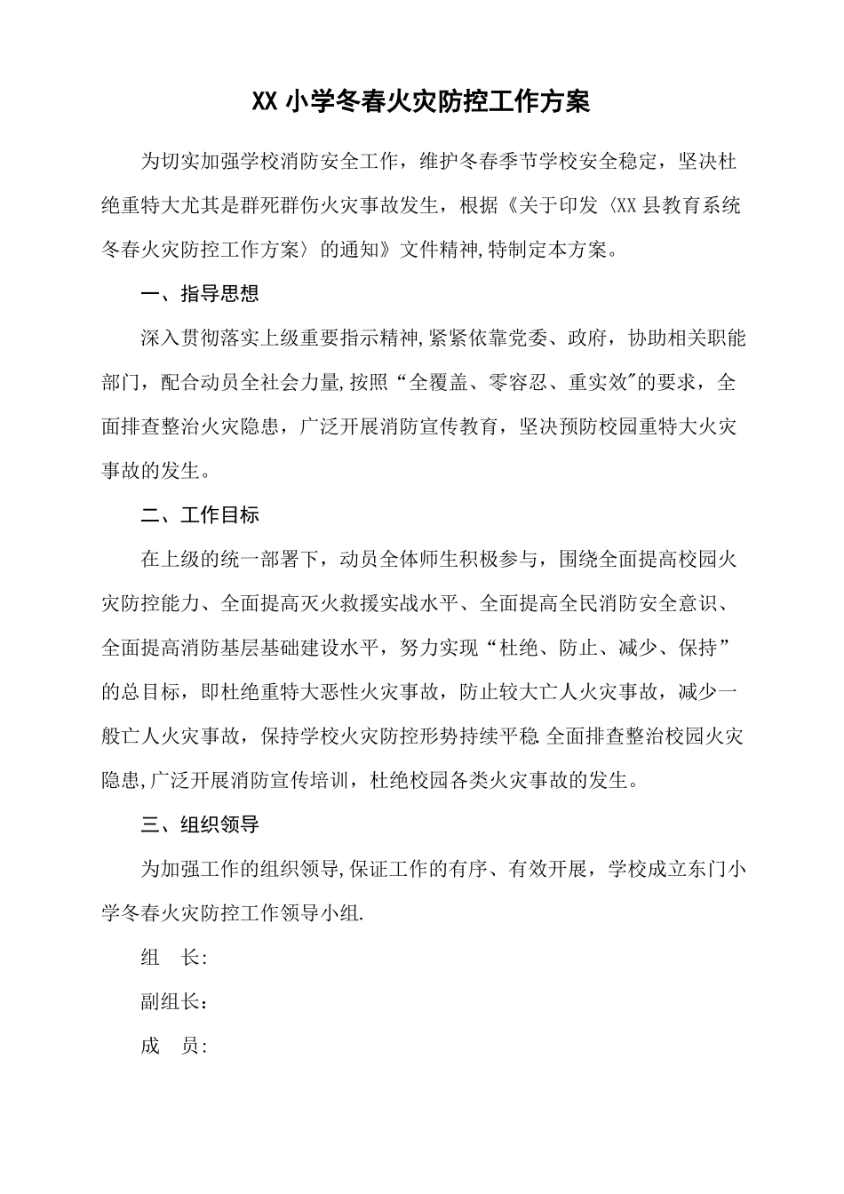 小学冬春火灾防控工作方案_第1页