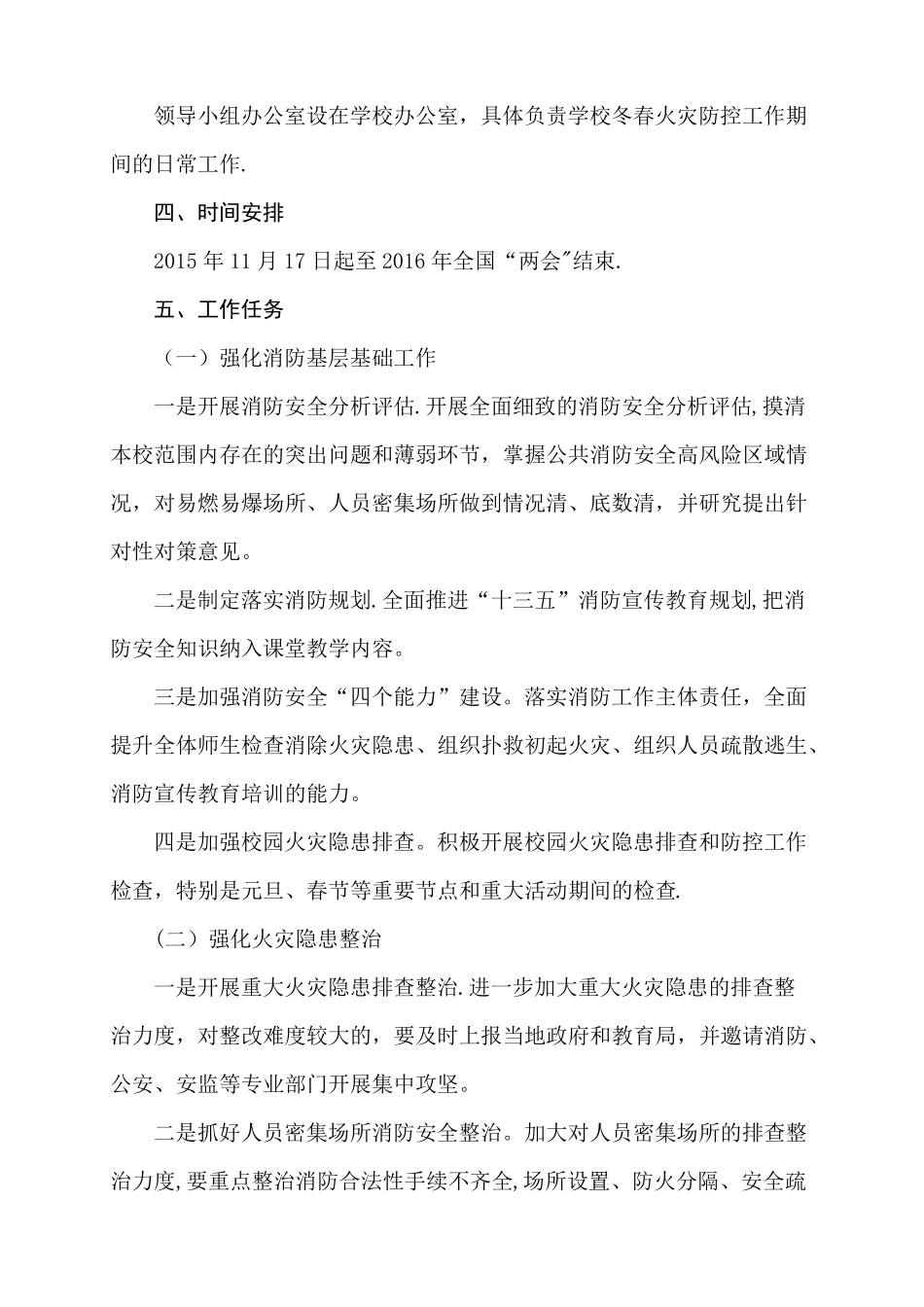 小学冬春火灾防控工作方案_第2页