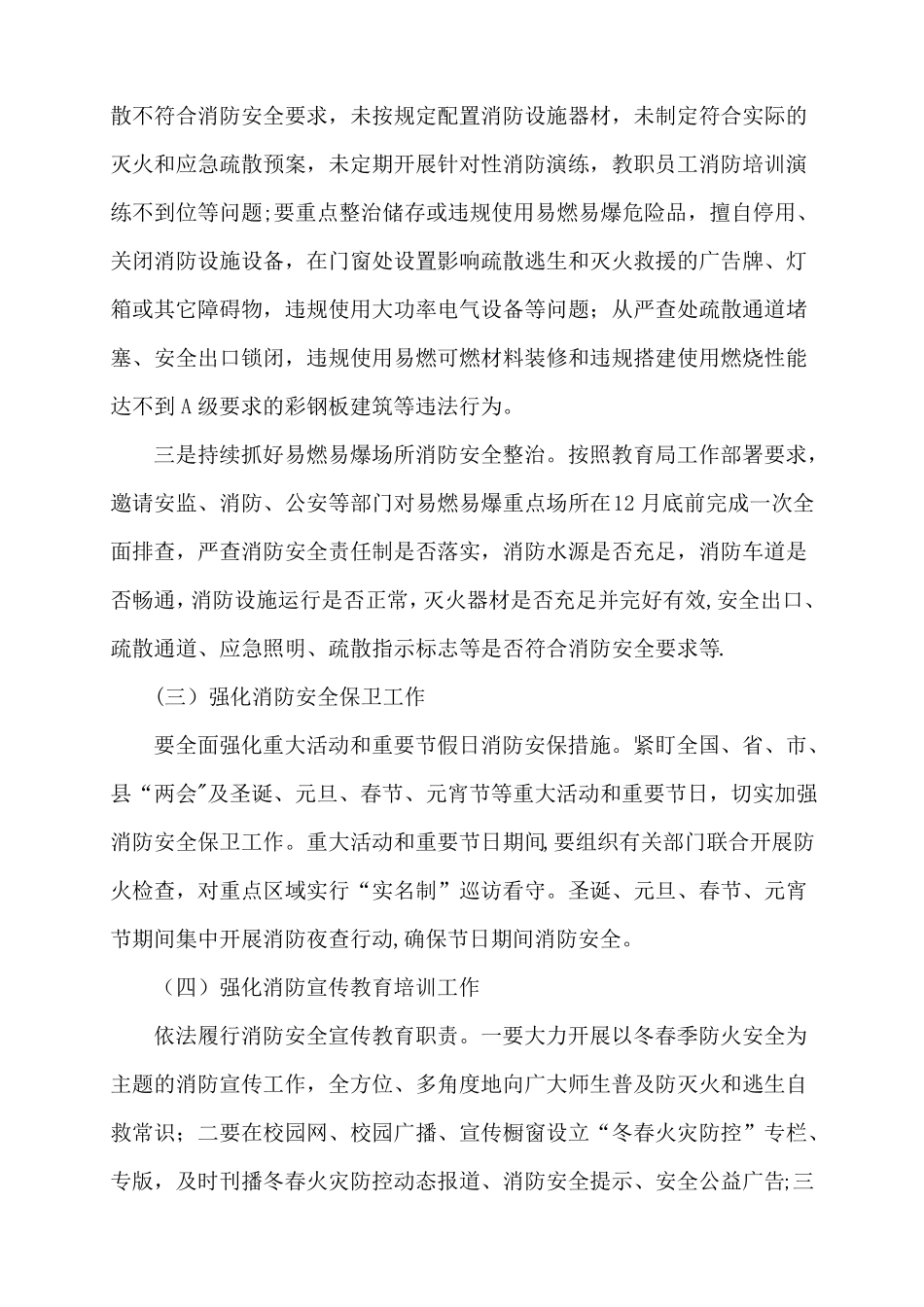 小学冬春火灾防控工作方案_第3页
