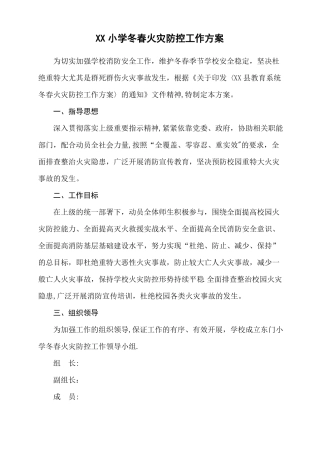 小学冬春火灾防控工作方案