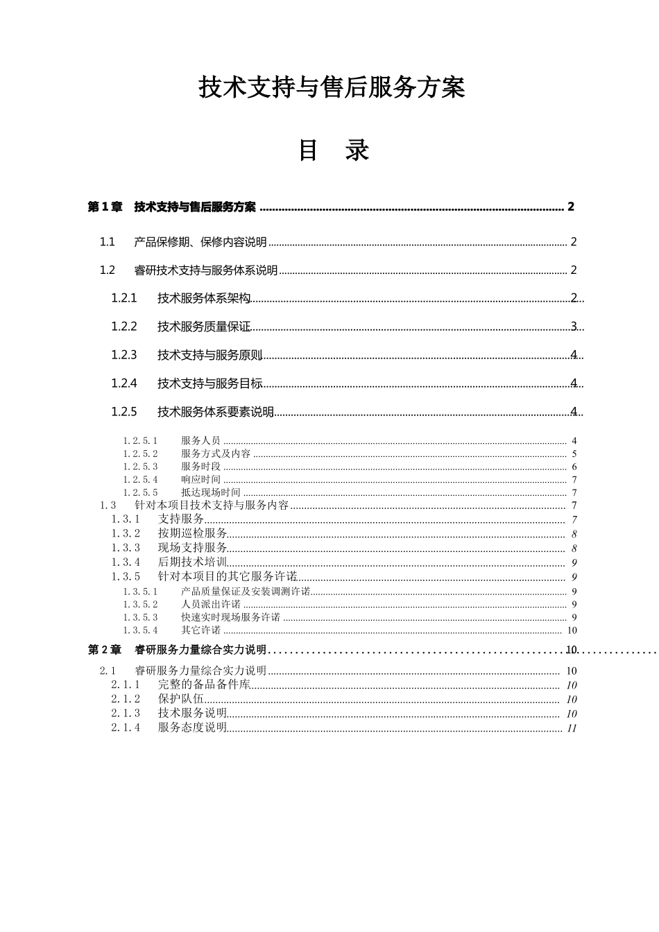技术支持与售后服务方案_第1页