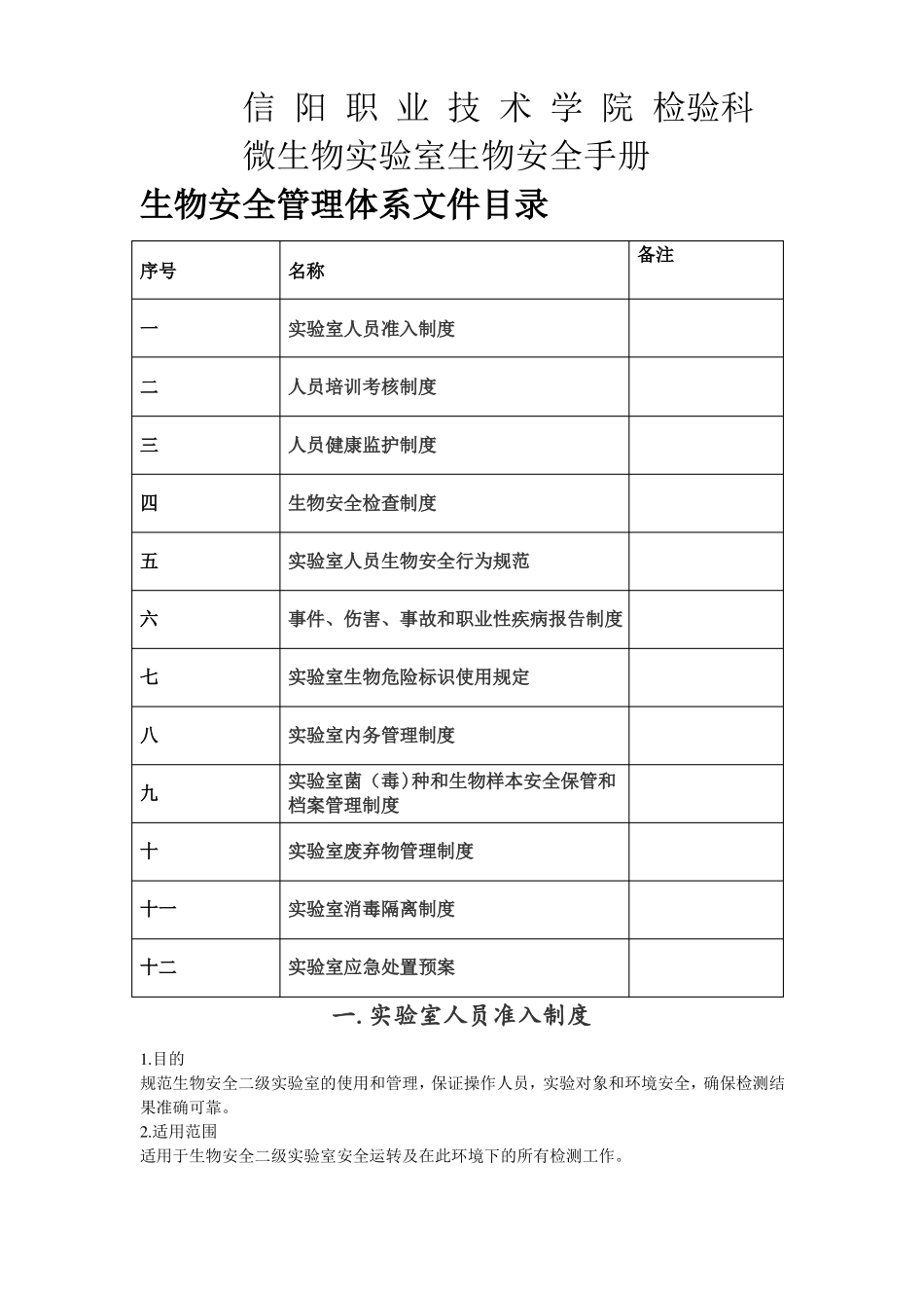 病原微生物试验室生物安全管理手册_第1页
