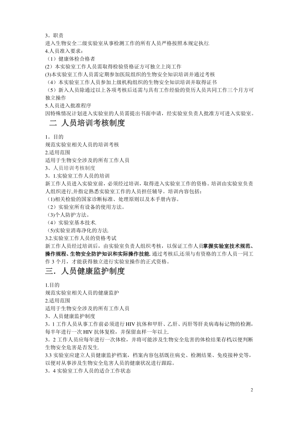 病原微生物试验室生物安全管理手册_第2页