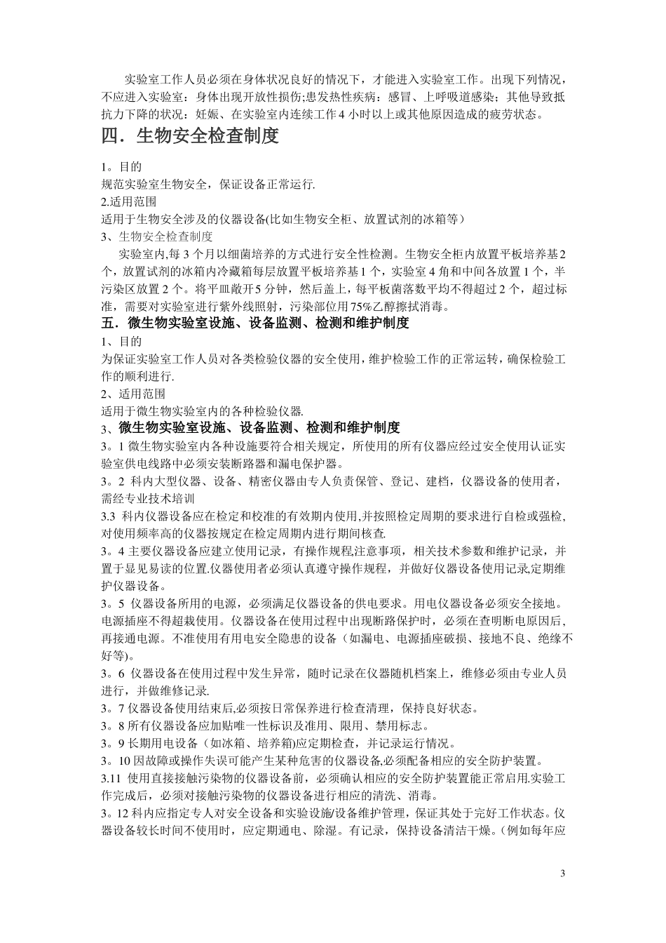 病原微生物试验室生物安全管理手册_第3页