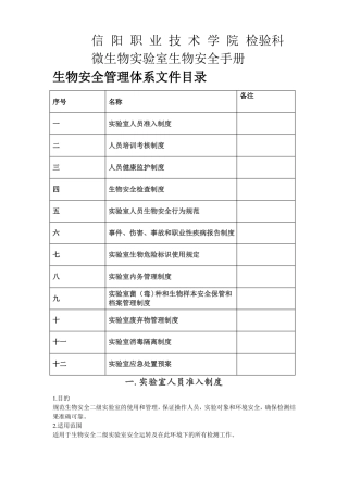 病原微生物试验室生物安全管理手册