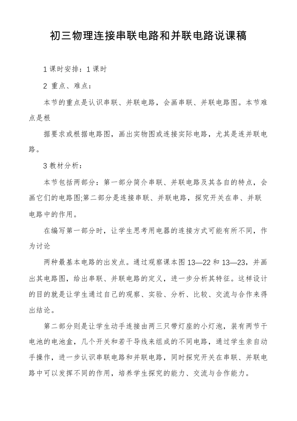 初三物理连接串联电路和并联电路说课稿_第1页