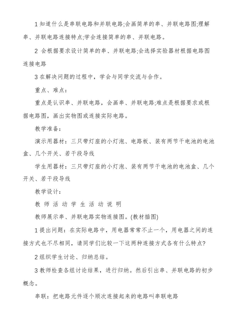 初三物理连接串联电路和并联电路说课稿_第3页