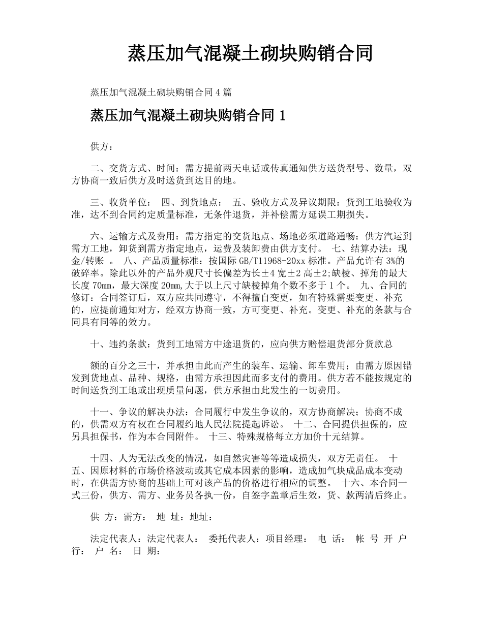 蒸压加气混凝土砌块购销合同_第1页