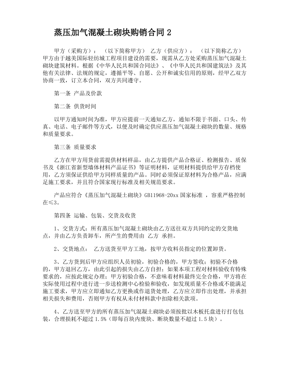 蒸压加气混凝土砌块购销合同_第2页