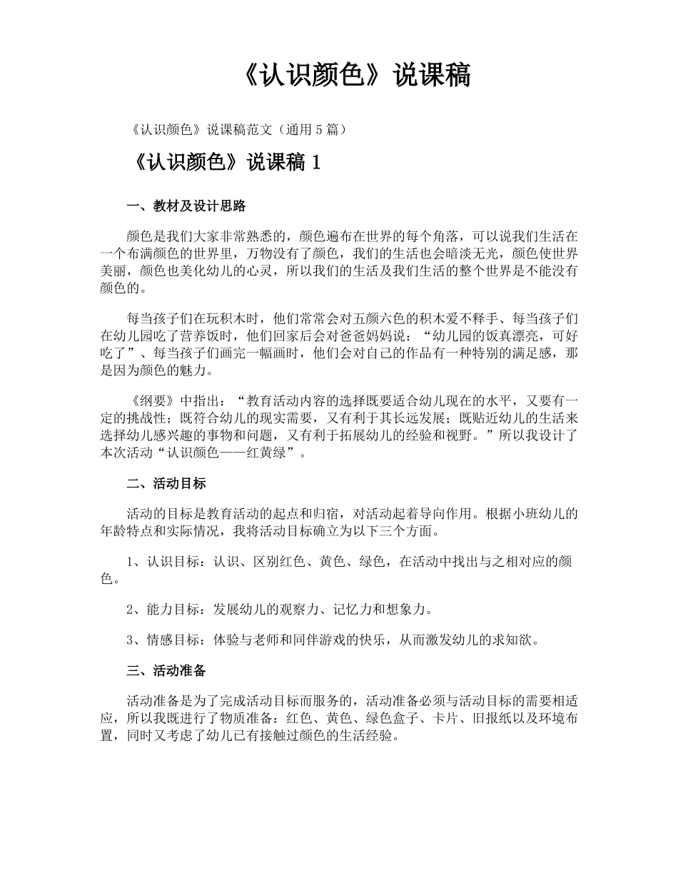 认识颜色说课稿_第1页