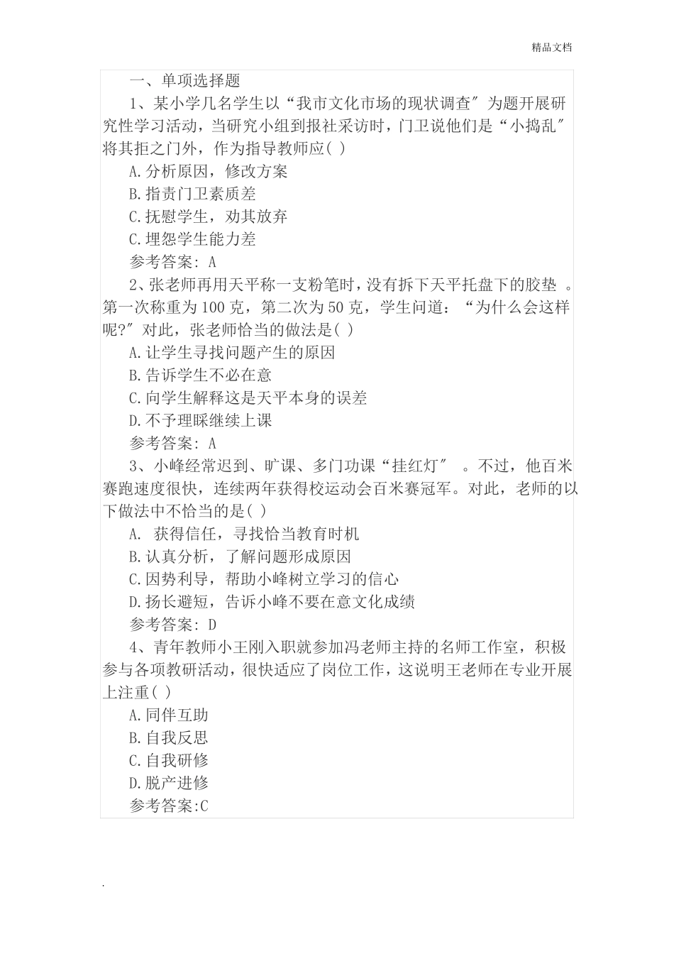 综合素质教师资格试题_第1页