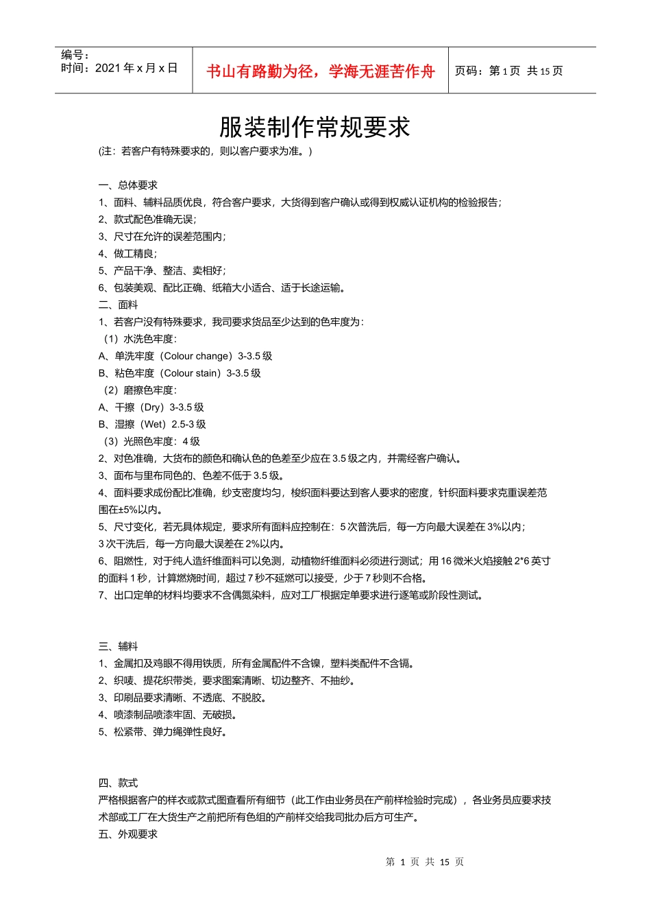 服装制作的管理要求_第1页