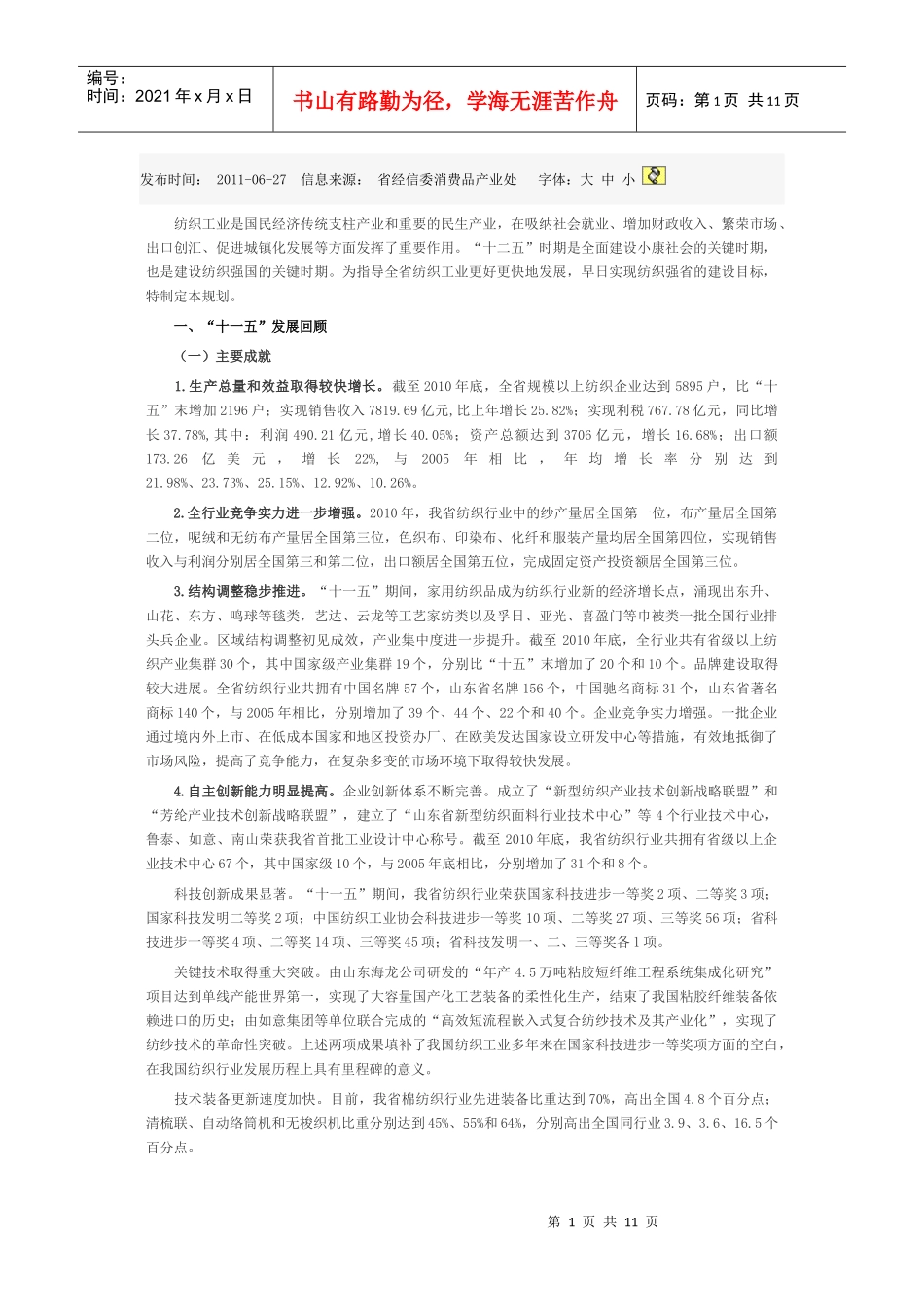 浅析山东省纺织工业“十二五”发展规划_第1页