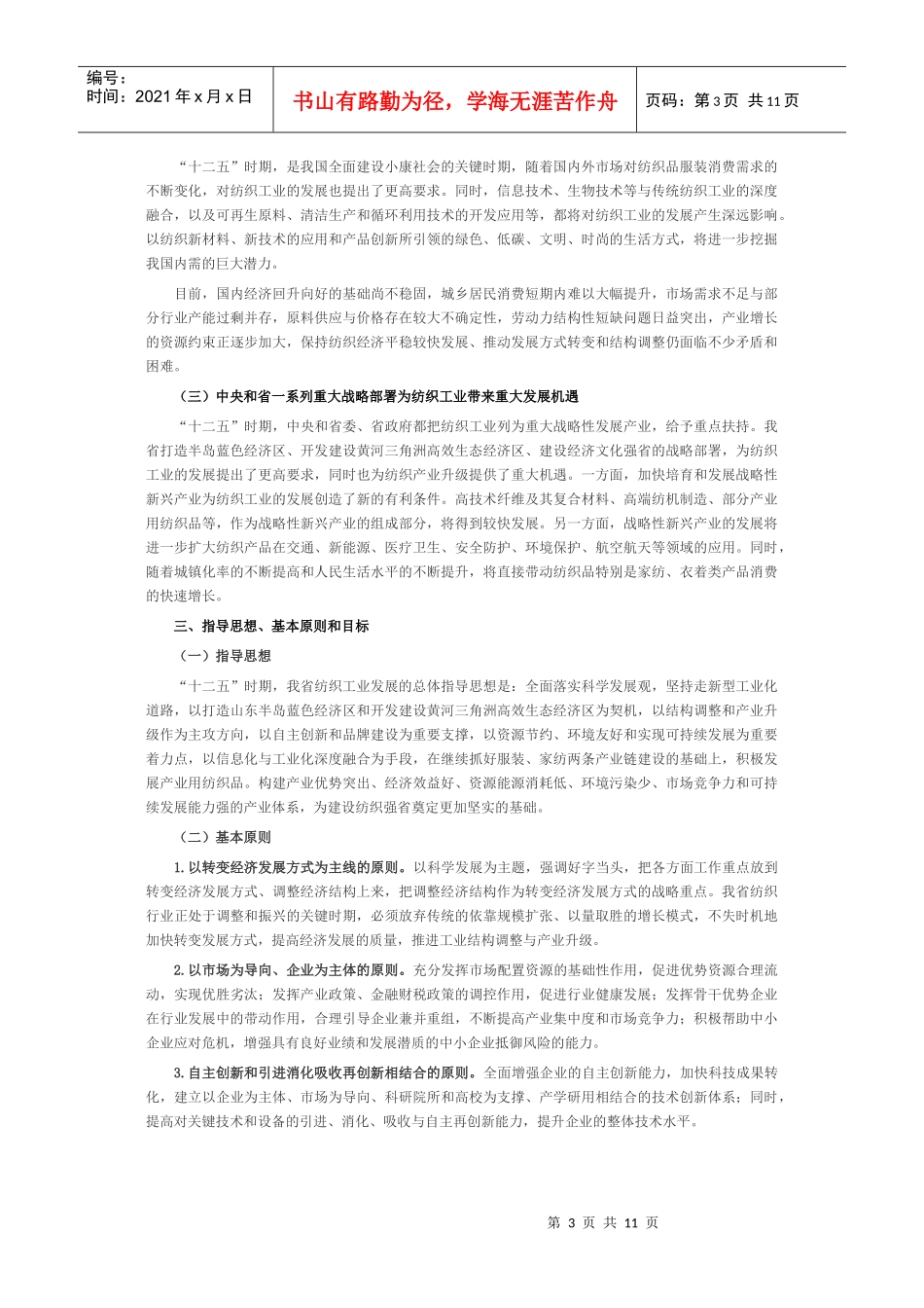 浅析山东省纺织工业“十二五”发展规划_第3页