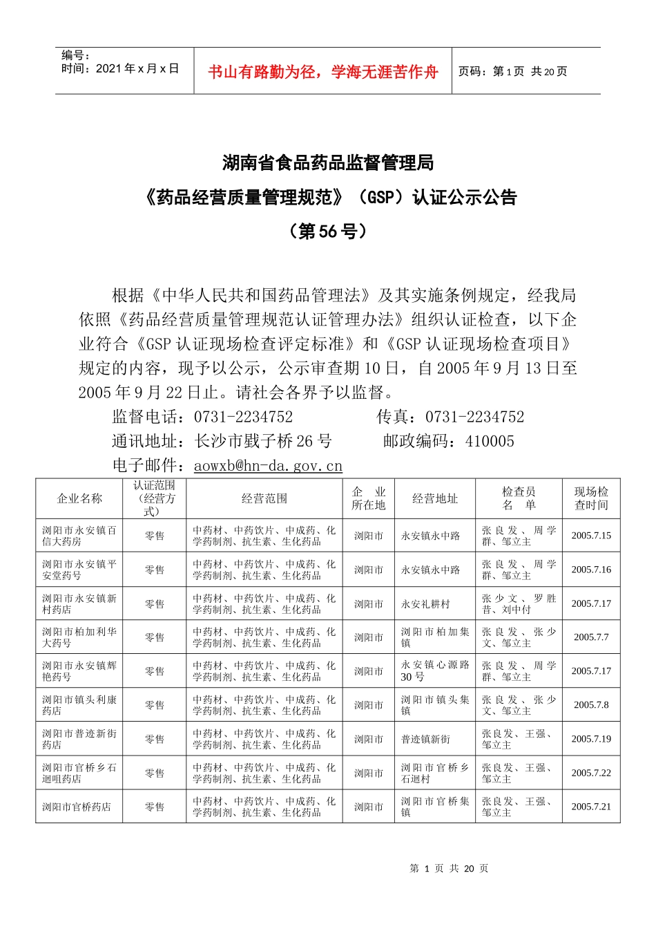湖南省食品药品监督管理局_第1页